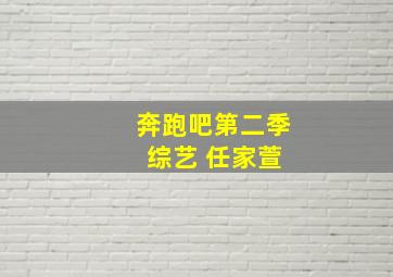 奔跑吧第二季 综艺 任家萱